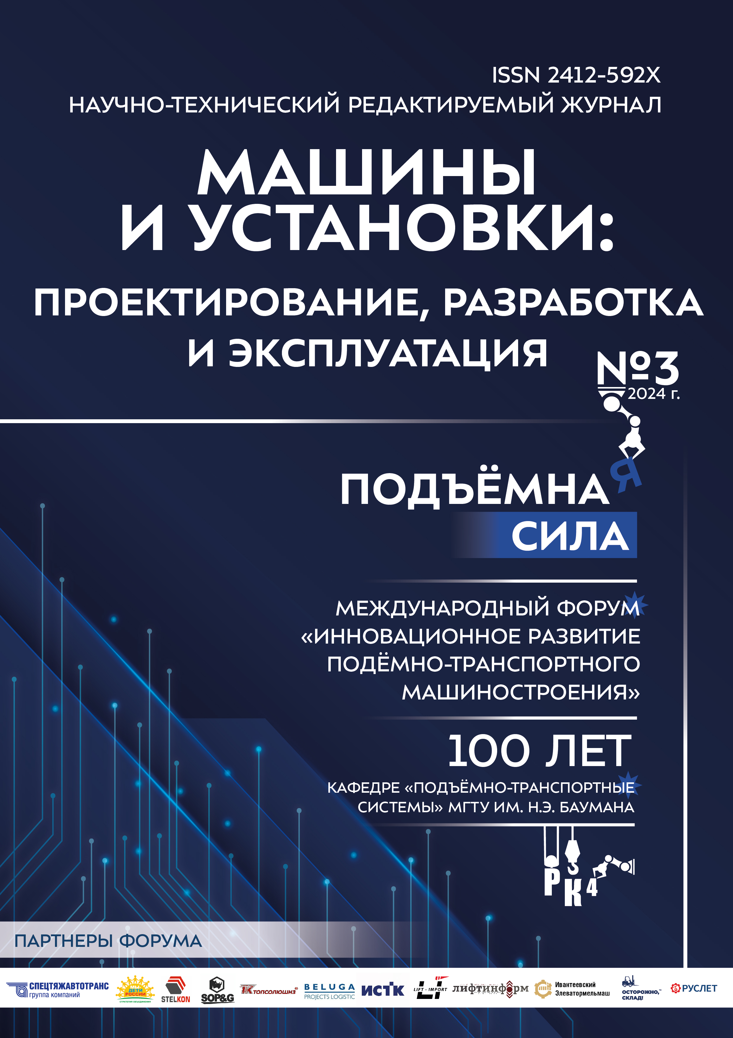 № 3 2024 г. Международный форум "ПОДЪЕНАЯ СИЛА" Инновационное развитие подъемно-транспортной отрасли. Посвящается 100-летию кафедры РК4 МГТУ им. Н.Э. Баумана